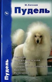 Книга пудель
