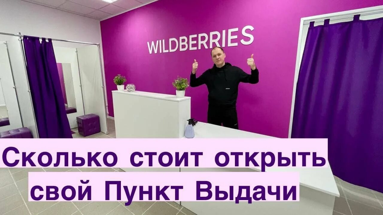 Открытие валберис пункт выдачи. Открытие пункта выдачи Wildberries. Открыть пункт выдачи Wildberries. Точка выдачи заказов. Что нужно чтобы открыть пункт вайлдберриз