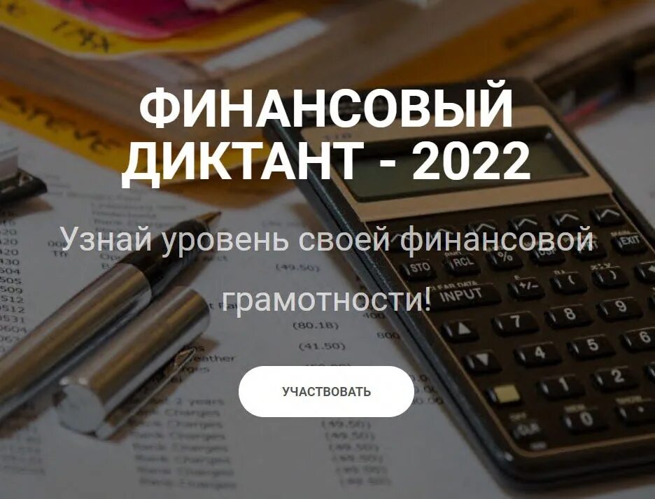 Финансовый диктант кемгу. Всероссийский финансовый диктант 2022. Финансовый диктант в вузе. Всероссийский финансовый диктант 2022. Финансовая грамотность финансовый диктант ответы.