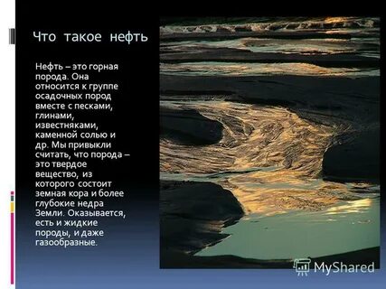 Нефть относится к породам