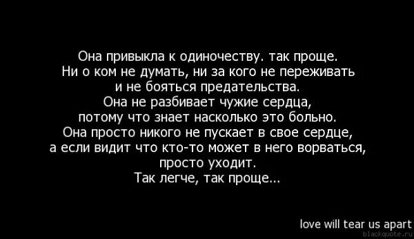 Как привыкнуть к одиночеству. Замужем с чувством одиночества. человек привыкает к одиночеству цитаты. боюсь привязаться к мужчине. жить с человеком и чувствовать одиночество.