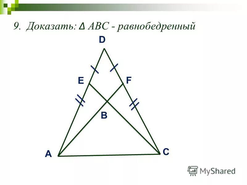 Доказать abc больше c. Доказательство что треугольник АВС равнобедренный. Доказать АВС равнобедренный.