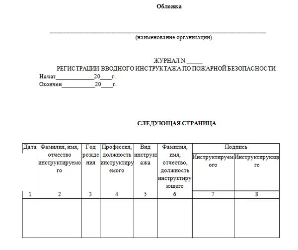 Как заполнять журнал инструктажа по пожарной безопасности. Форма журнала инструктажа по пожарной безопасности 2022. Журнал учета инструктажей по пожарной безопасности 2022. Журнал учета проведения противопожарных инструктажей. Заполнить журнал учета инструктажей по пожарной безопасности.