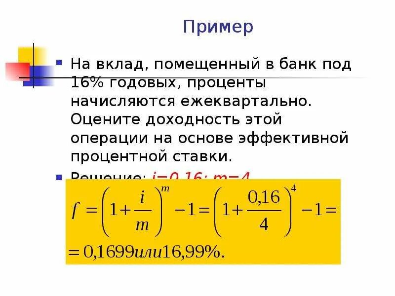 16 годовых на 2 года. Проценты начисляются ежеквартально. Сложные проценты начисляются ежеквартально. Простые проценты начисляются ежеквартально. Определите сумму начисленных процентов ежеквартально.