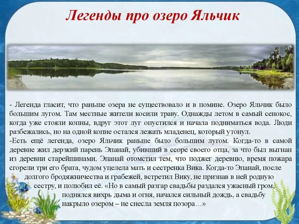 Легенда о озере. Яльчик озеро легенды. Предание о озере. Марийские легенды. Текст на озере 7 класс