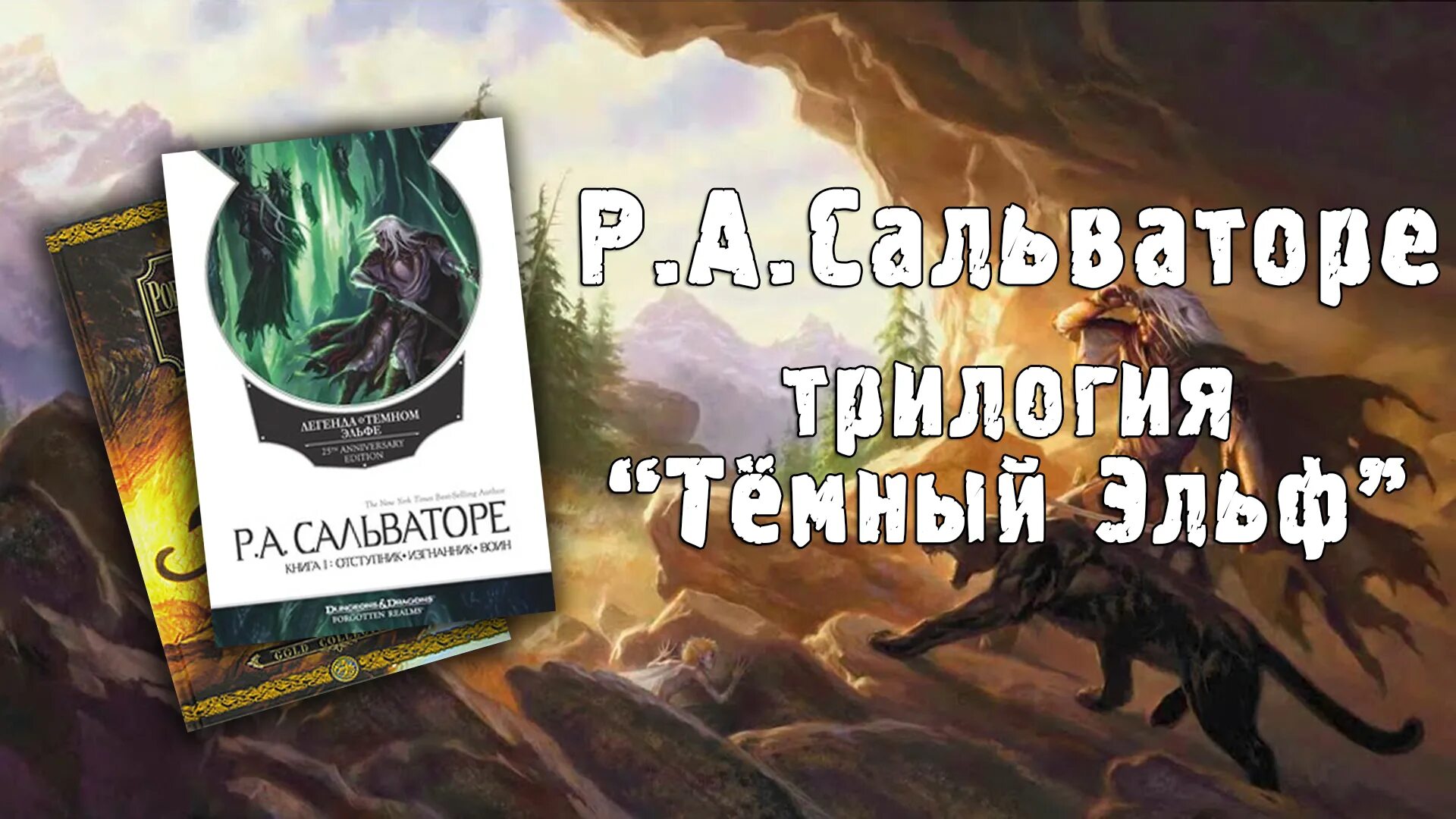 Трилогия темный эльф. Трилогия темный эльф
