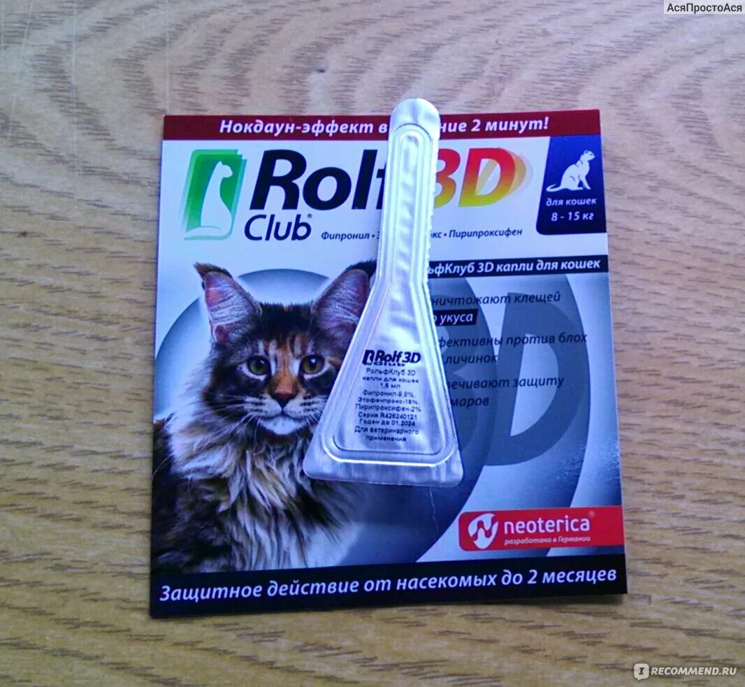 Rolf club 3d от блох. РОЛЬФ 3д капли для кошек от блох. (Л) Rolf Club 3d капли д/кошек от блох и клещей 8-15кг. РОЛЬФ клуб 3d спрей от клещей и блох, для собак, 200 мл. РОЛЬФ клуб 3d капли для кошек.