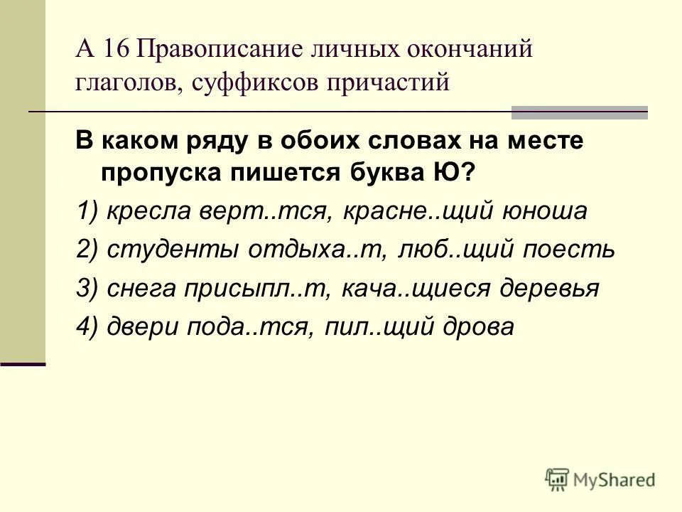 Шестнадцать правило. Правописание личных окончаний. Правописание личных глагольных окончаний. Правописание лисныых окончания. Правописание окончаний глаголов.