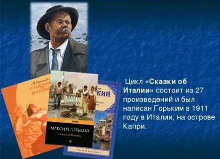 М горький о сказках 4 класс