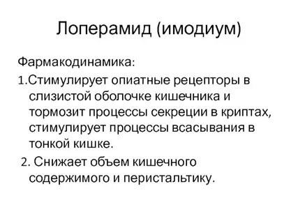Лоперамид действие