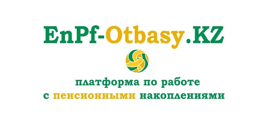 Енпф отбасы личный кабинет. ЕНПФ отбасы платформа. ЕНПФ кз. Enpf-otbasy.kz. Платформа ЕНПФ отбасы кз личный кабинет войти.