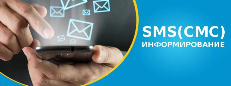 Смс уведомлен. Смс информирование. SMS информирование. Смс уведомление. Смс информирование картинки.