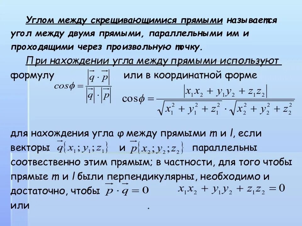 Угол между скрещивающимися прямыми формула. Способы нахождения угла между прямыми в пространстве. Расстояние между скрещивающимися прямыми формула. Расстояние между скрещиваюшими прямыми координаты.