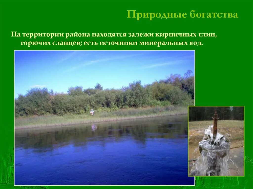 Природные богатства Подмосковья. Природные богатства Московской области 4. Ленский муниципальный район. Московская обл.,природные богатства. Какими природными богатствами славится самарская область