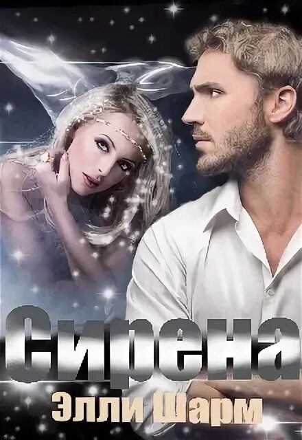 Элли шарм дочь от бывшего. Невинная для бабника элли шарм. элли шарм: чертов босс. во власти тьмы обложка. ребенок от брата жениха автор: элли шарм. читать онлайн бесплатно и без регистрации элли шарм сердце воина.
