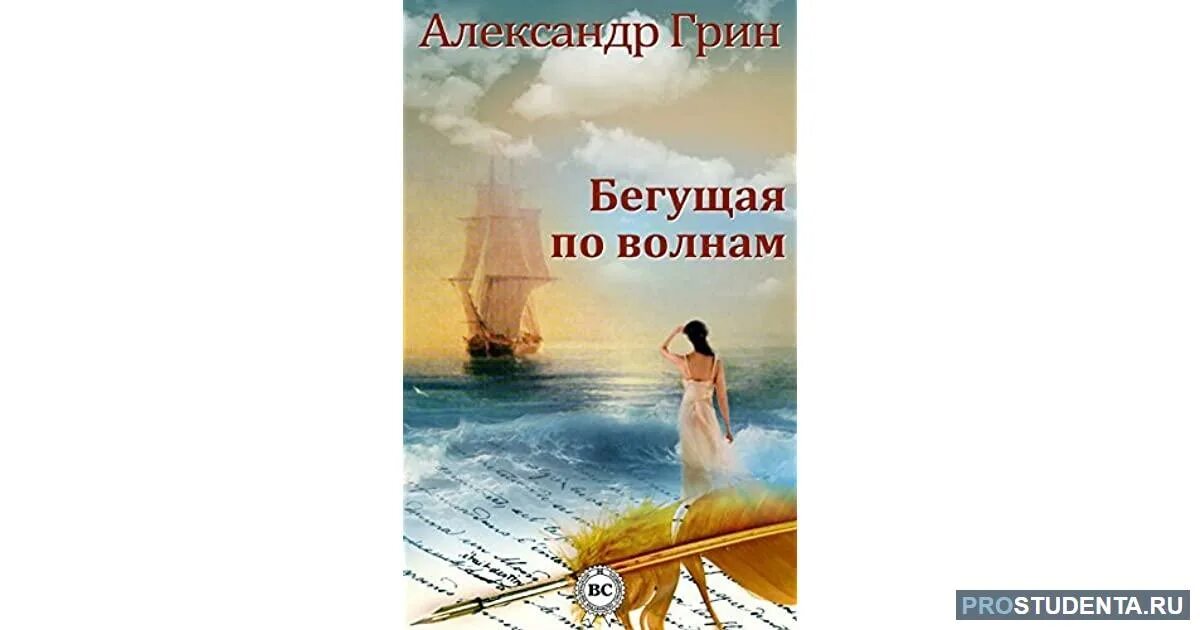 Грин (Гриневский) а.с. «Бегущая по волнам» (1928). Грин Алые паруса Бегущая по волнам. Слова бегущей по волнам