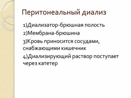 Диализ противопоказания