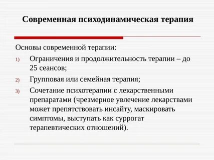 Психодинамическая терапия