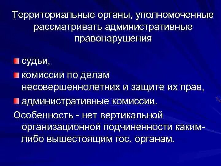 Полномочия рассмотрения административных правонарушений. Органы рассматривающие административные правонарушения. Органы рассмотрения дел об административных правонарушениях.. Административные дела и дела об административных правонарушениях. Органы уполномоченные рассматривать административные дела.