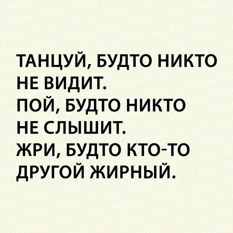 Танцуй будто никто. Танцуй будто никто не видит. Пой как будто никто не слышит танцуй как будто никто не видит. Танцуй как будто тебя никто.