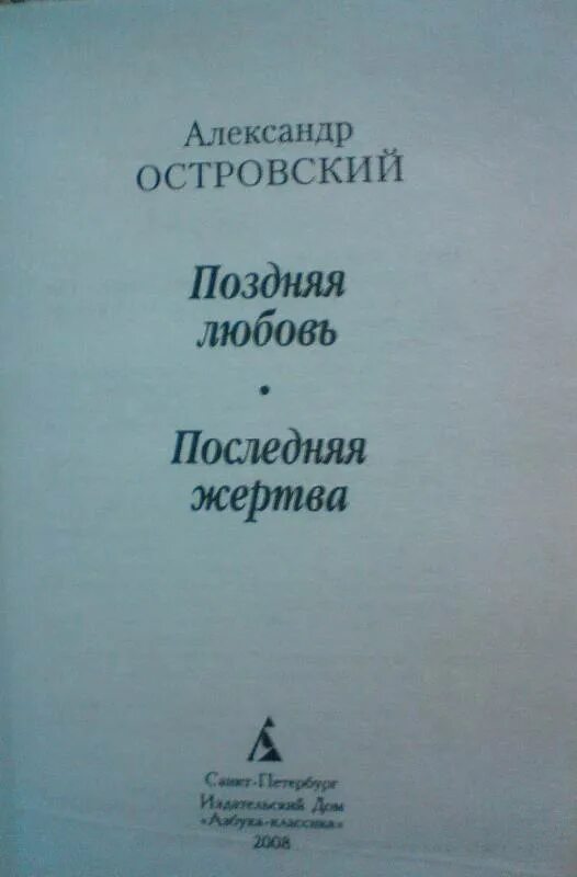 Последняя жертва островский краткое. Последняя жертва Островский.