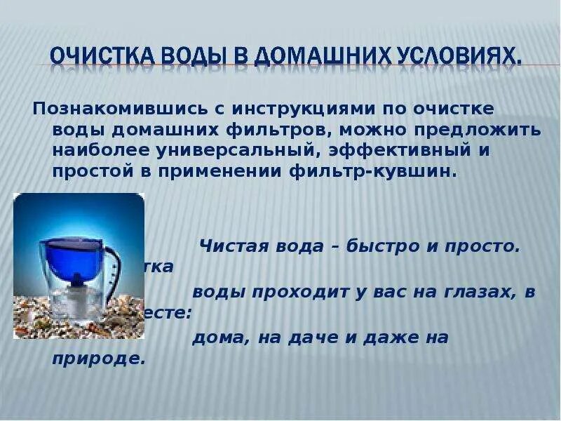 Очищение воды в домашних условиях. Способы очистки воды в домашних условиях. Способы очистки водопроводной воды. Как можно очистить воду в домашних условиях. Очищение водой отзывы