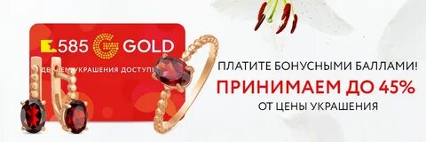 Как потратить золотые в 585