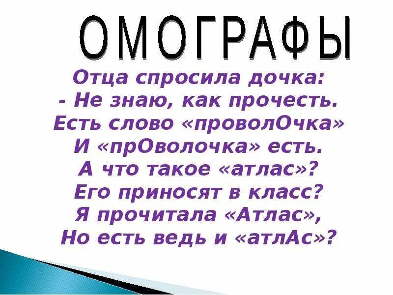 Дочка спрашивает папу. Слова Близнецы. Близнецы текст. Слова Близнецы в русском языке примеры. Слова двойники в русском языке.