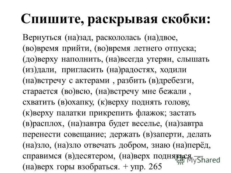 Раскрывая скобки русский язык. Спишите предложения раскрывая скобки объясните написание. Как раскрывать скобки в русском языке. Спишите раскрывая скобки. Спишите раскрывая скобки не зная ничего.