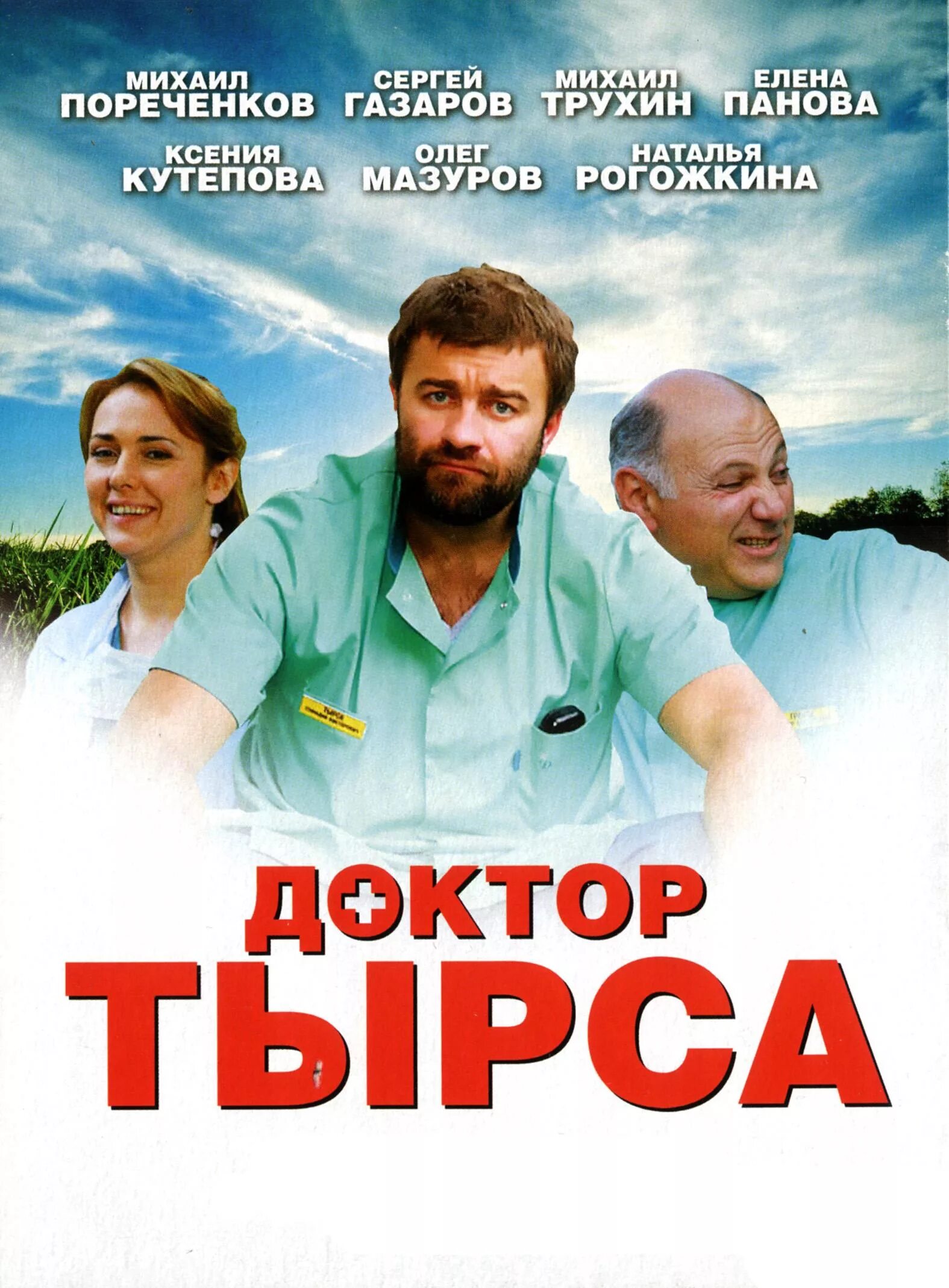 Доктор тырса отзывы. Пореченков доктор тырса.