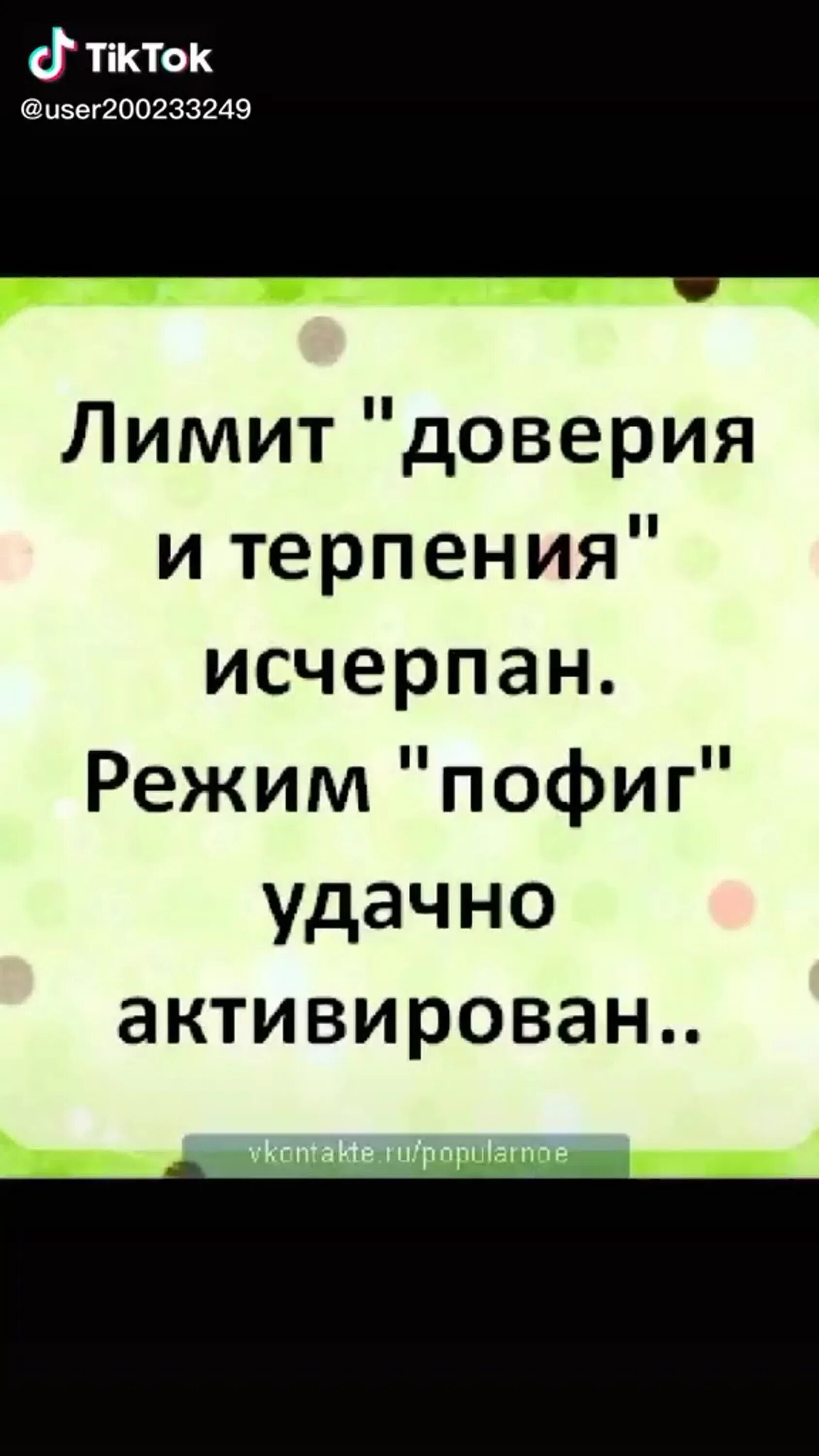 Лимит доверия и терпения исчерпан. Лимит доверия и терпения исчерпан режим пофиг удачно. Режим пофиг активирован. Лимит доверия исчерпан режим пофиг удачно активирован. Предел доверия