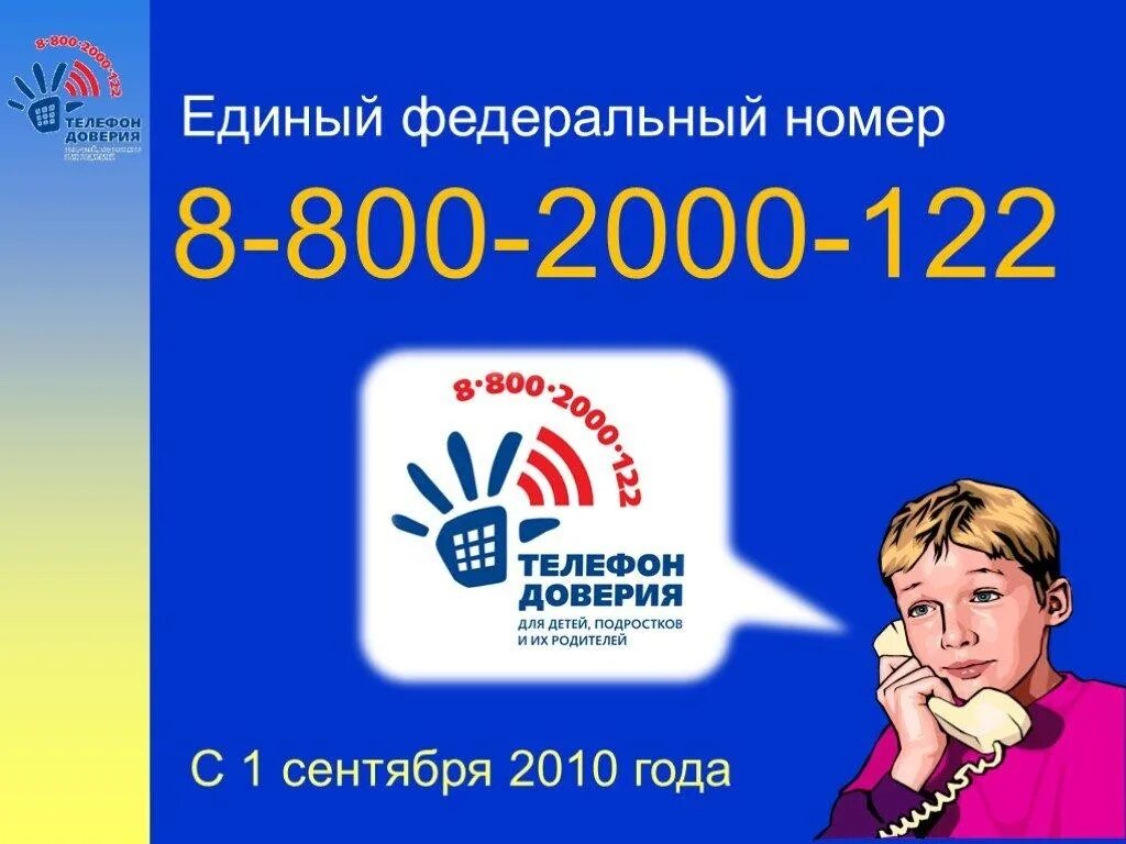 Телефон доверия в школе. Единый детский телефон доверия 8-800-2000-122. Телефон доверия для детей. Телефон доверия для детей подростков и их родителей. Телефон доверия для родителей подростков.