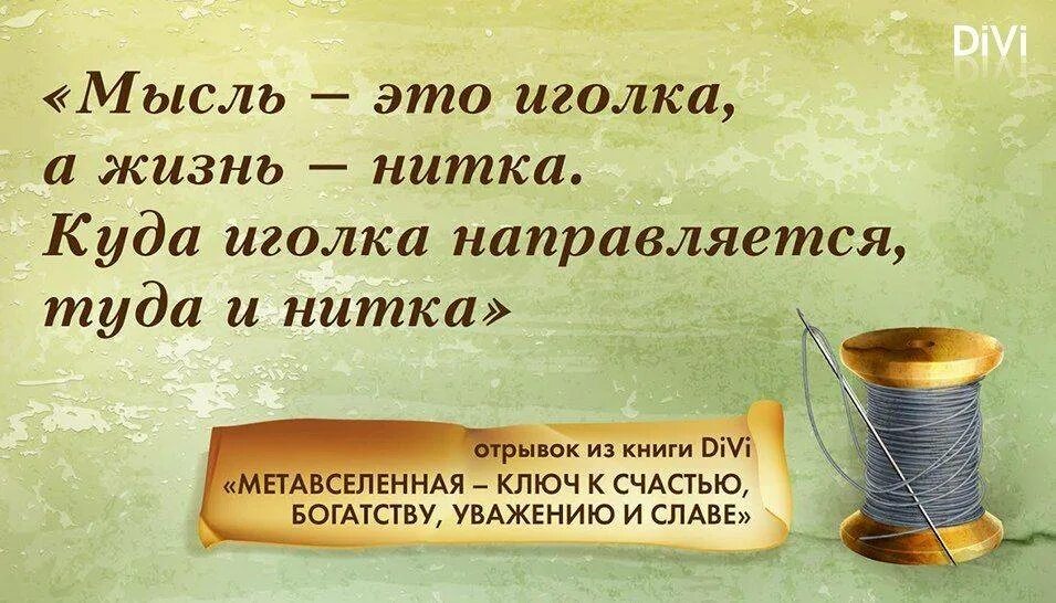 Сила мысли стать. Закон притяжения и сила мысли. закон притяжения цитаты. притяжение высказывания. сила мысли и закон это.