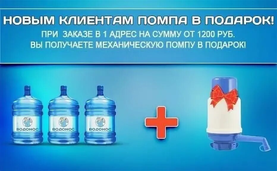 Помпа в подарок. Бутилированная вода баннер. Вода в подарок. Помпа в подарок. Вода и помпа в подарок уфа.