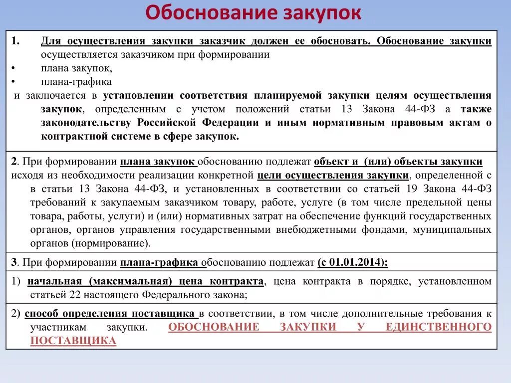 Оценка обоснованности закупки проводится в ходе. Обоснование закупки. Обоснование закупки у единственного поставщика. Обоснование выбора поставщика пример. Обоснование закупки образец.