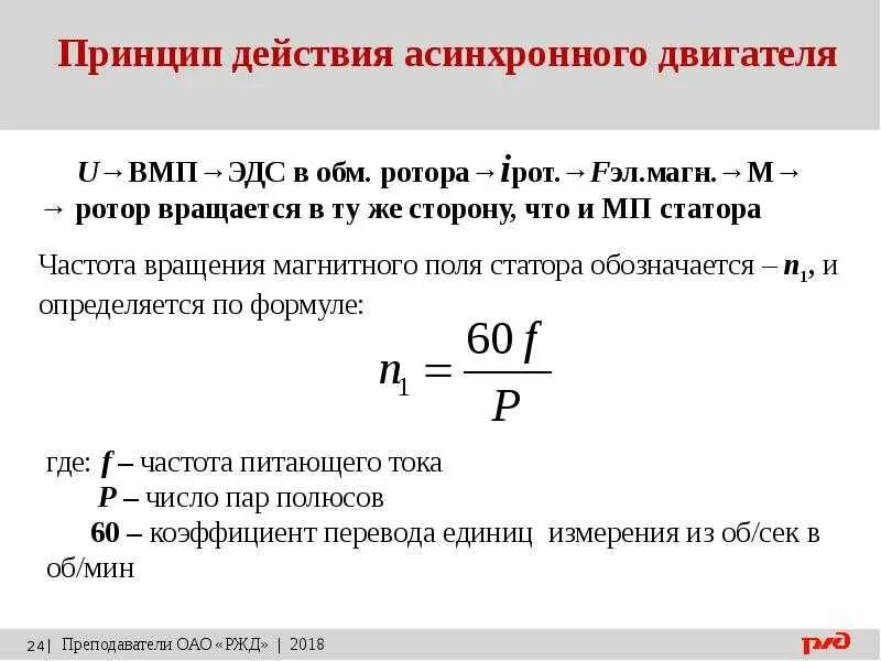 Частота холостого хода об мин. Формула расчета скорости вращения асинхронного двигателя. Формула скорости двигателя переменного тока. Частота вращения ротора асинхронного двигателя формула. Скорость вращения ротора асинхронного двигателя формула.