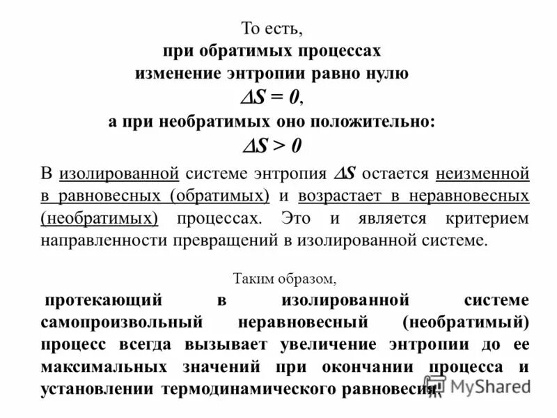 Изменение энтропии изолированной системы. Энтропия при различных процессах. Закон возрастания энтропии. Изменение энтропии изолированной системы. Изменение энтропии изолированной системы.