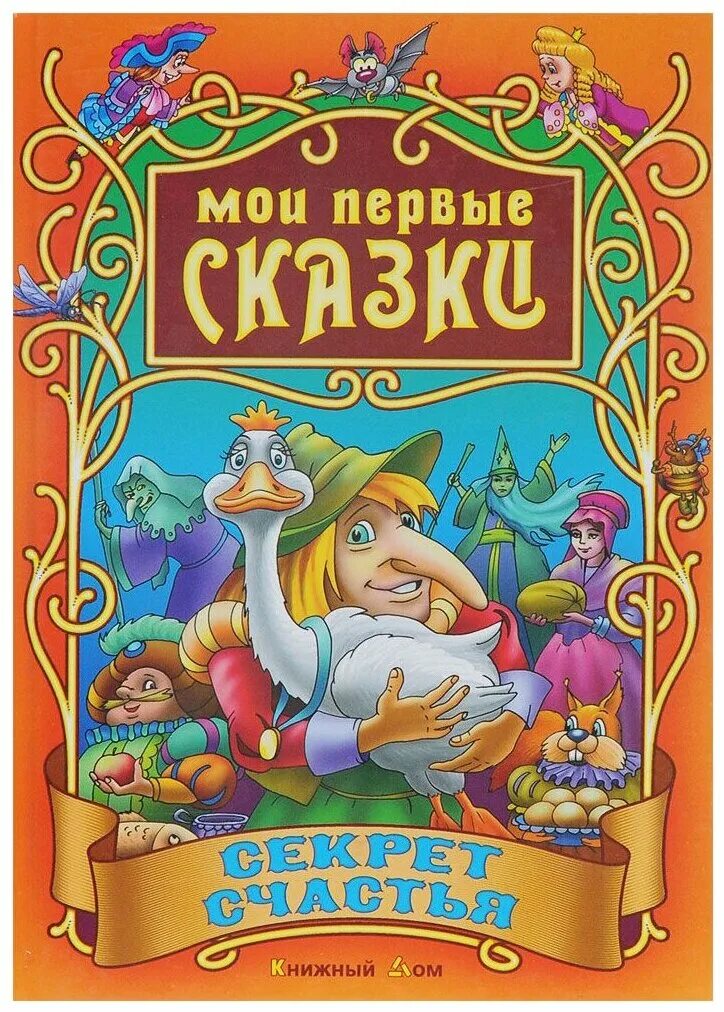 Детские сказки тайна. Сказки, потешки, прибаутки. Журнал ежик сказки. Сказка тайна ночного леса. Ш андерсен.