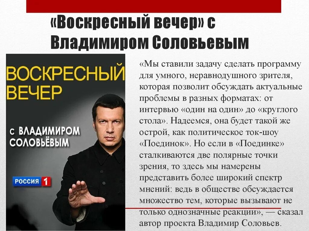 Письмо владимиру соловьеву. Воскресный вечер с Владимиром Соловьёвым. Поединок с Владимиром Соловьевым.