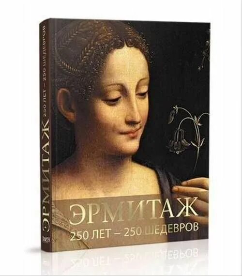 Альбомы эрмитаж. Эрмитаж. 250. шедевры. альбом эрмитаж 250 шедевров. книга эрмитаж 250. шедевры. эрмитаж 250 лет. искусство 1:1.