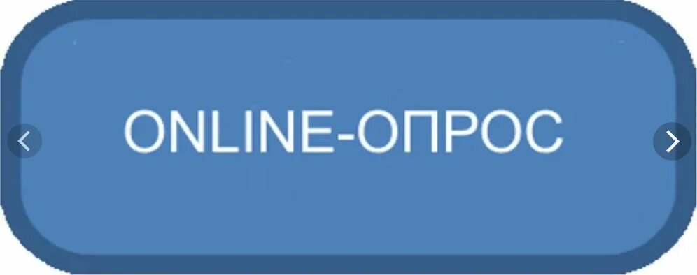 Опрос надпись. Кнопка опрос.