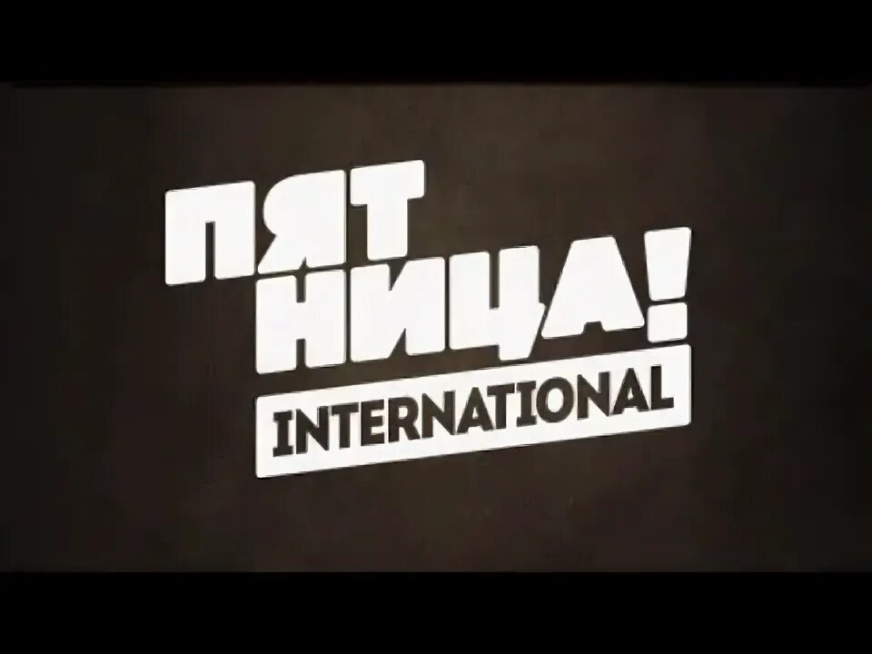 Прямой эфир пятница прямая трансляция сейчас. Канал пятница. пятница логотип. телеканал пятница эмблема. телеканал пятница заставка.