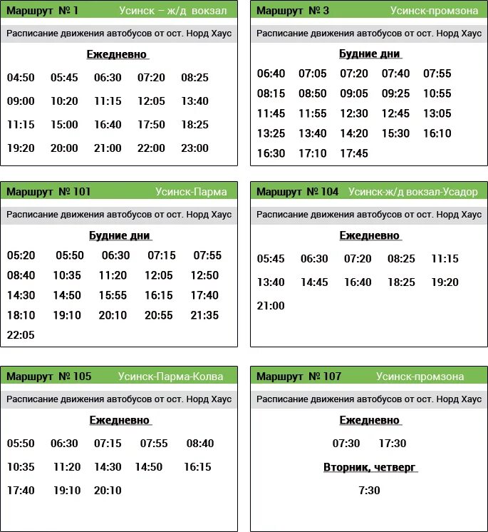 Расписание автобусов 104 от вокзала. График автобусов Усинск. Расписание автобусов Усинск. Расписание автобусов Парма Усинск 2021. Расписание автобусов Усинск Парма.