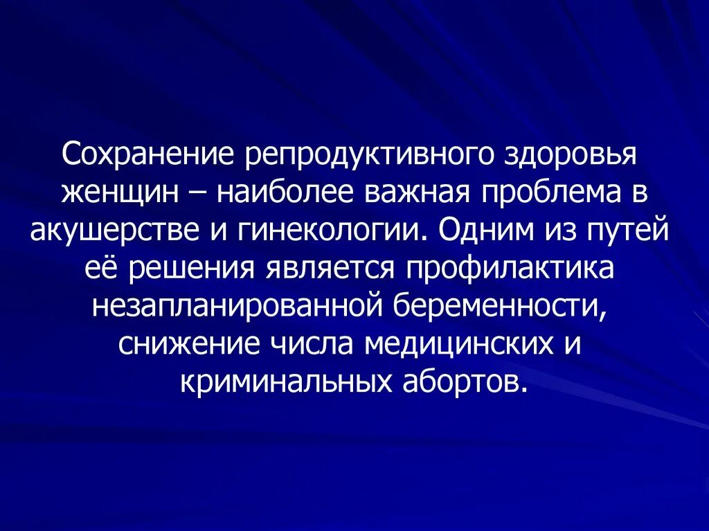 Сохранение репродуктивного здоровья. Задачи репродуктивного здоровья. Способы сохранения репродуктивного здоровья. Репродуктивное здоровье сохра. Какое влияние на формирование репродуктивного здоровья общества