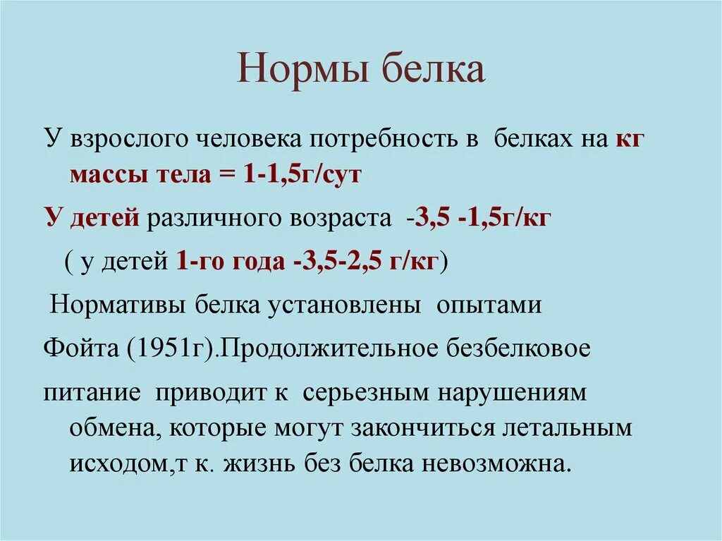 Какова суточная потребность в белке. Суточная потребность белка взрослого. Норма белка у детей. Нормы потребности в белках. Нормы белка в питании