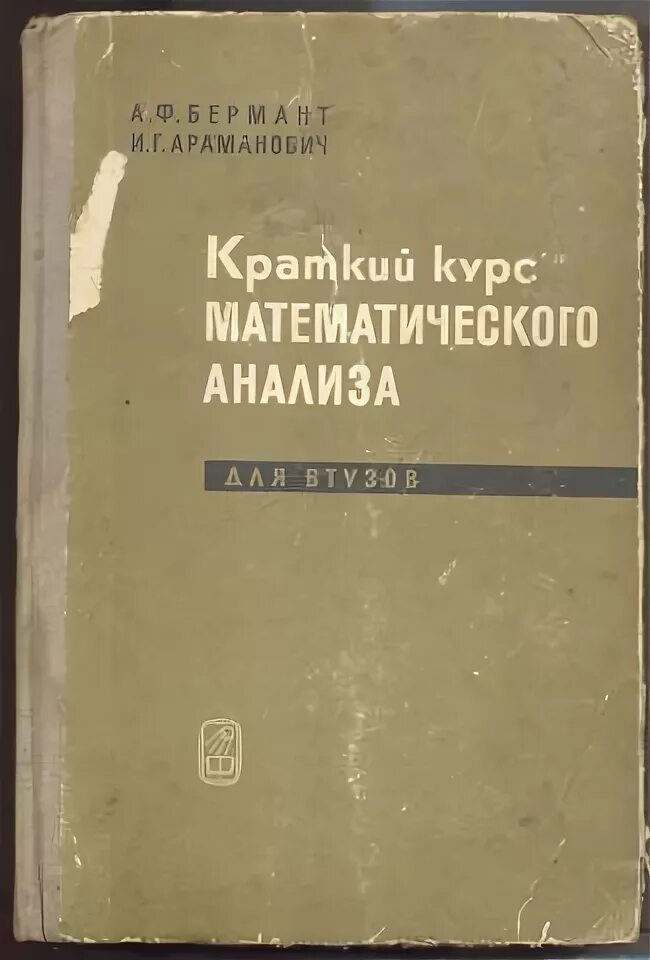 Виноградов математический анализ. Курс математического анализа. Краткий курс математического анализа. Краткий курс математического анализа для вузов. Бермант Араманович краткий курс математического анализа pdf.