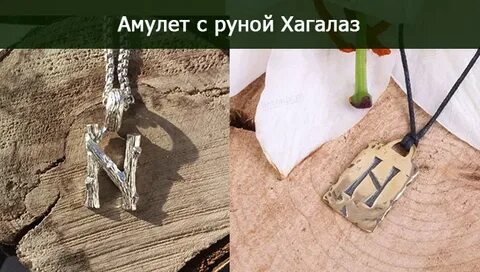 Опасная руна