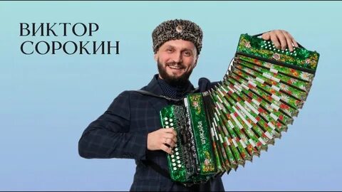 Виктору сорокину