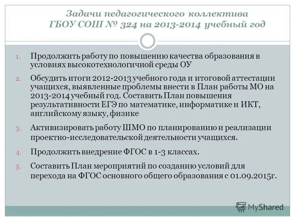 цель работы школы на учебный год. педагогические задачи на учебный год. годовая задача в саду. задачи годовые для дошкольного учреждения. задачи педагогического коллектива.
