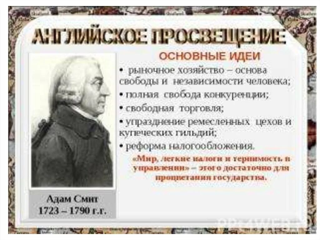 Основные идеи Просвещения. Английское Просвещение. Идеи Просвещения в Англии. Идеи английских просветителей. Просвещение тест 8 класс история